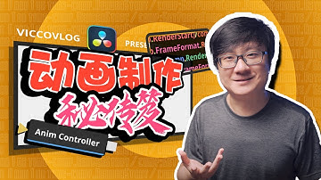 [Vicco] 模板動畫製作獨家密傳技 | 一鍵自適應 | 必備工具