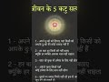 jiwan such #shastradhara#knowledge#gyan#dh#shiksha#jiwan#such