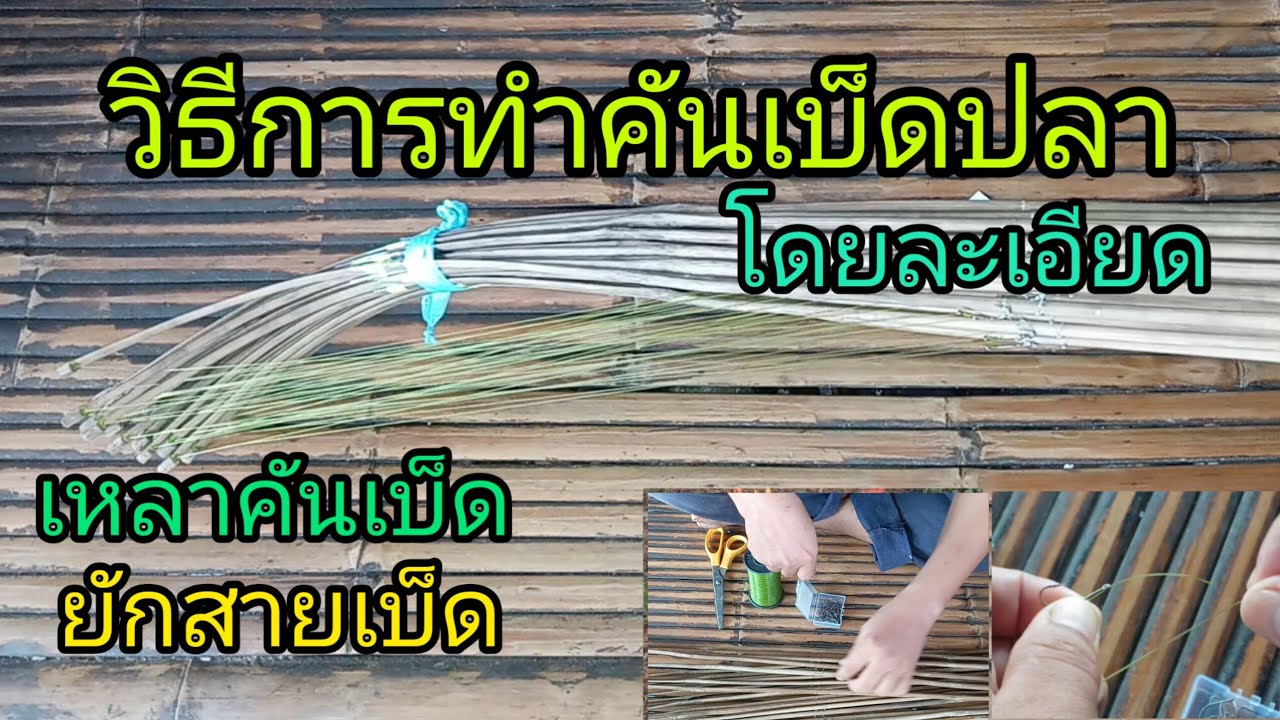 วิธีการทำคันเบ็ดปลา ยักเบ็ดปลาแบบละเอียด เพื่อการศึกษา การทำเบ็ดปลาจากไม้ไผ่ แบบพื้นบ้าน Ep#48