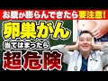 【衝撃事実】20年で2倍増加！生死に関わる卵巣がんについて詳しく解説！