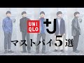 【+J（プラスジェイ）】UNIQLO×ジルサンダーで作る5つのコーディネート