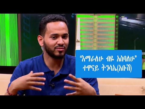 ቪዲዮ: እንዴት ብዬ አስባለሁ?