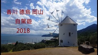 (四國遊) 香川德島小豆島岡山自駕遊2018 (高松出發) Kagawa ...