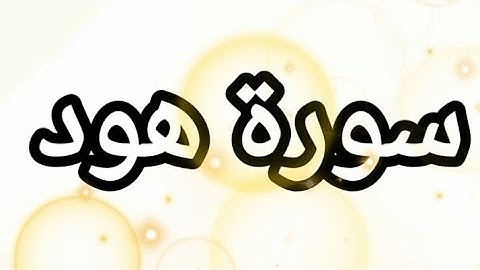 القرآن الكريم سورة هود مكتوبة بخط واضح للقراءة تقبل الله عز وجل منا ومنكم صالح الأعمال ❤🤲