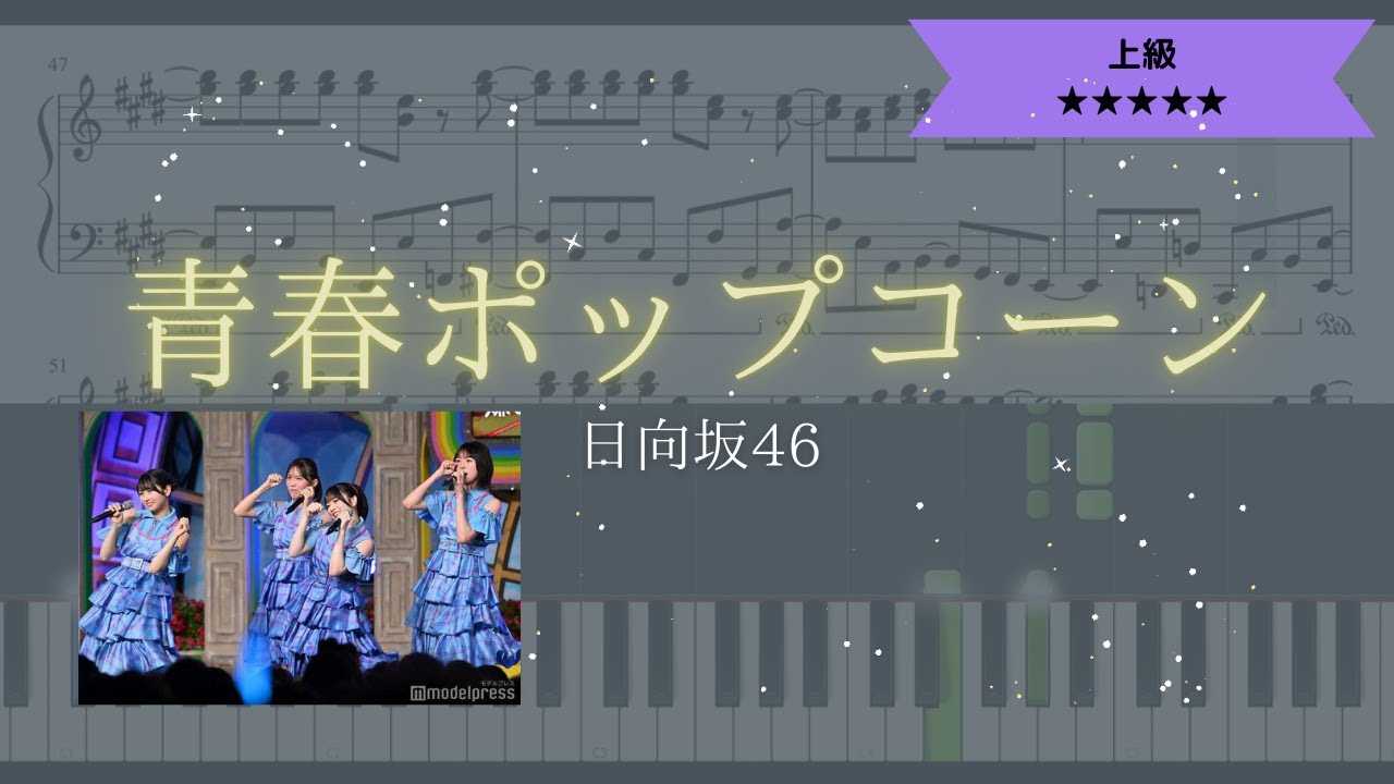 楽譜あり】日向坂46 / 青春ポップコーン【ピアノソロ上級】 - YouTube
