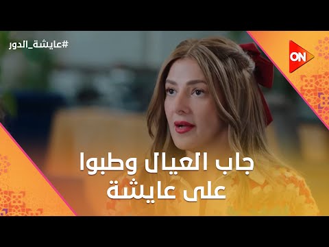 حازم ملحقش يقول اللي في قلبه وراشد جاب العيال وطبوا على عايشة في الرحلة عايشة الدور