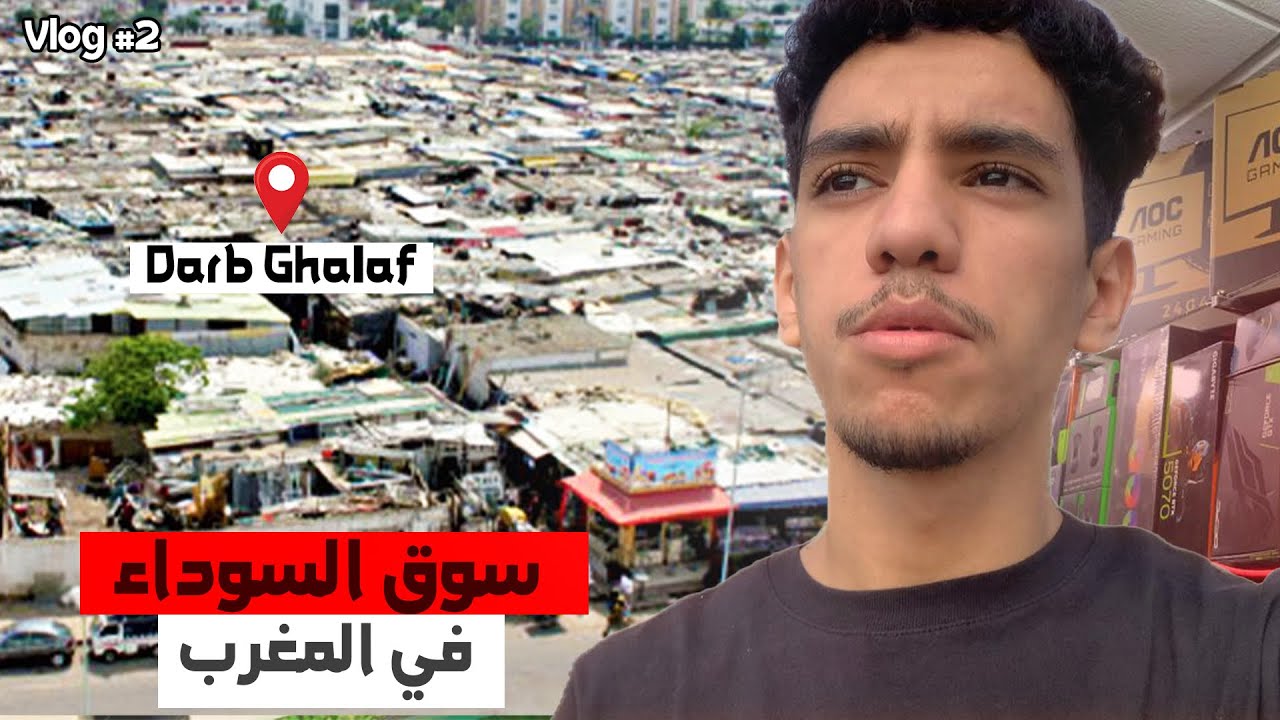 حقيقة سوق السوداء 