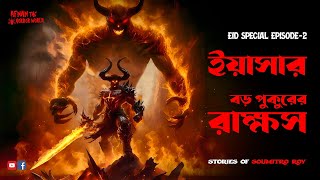 ইদ স্পেশাল এপিসোড-২!!ইয়াসার!!বড় পুকুরের রাক্ষস!!Stories  Of Soumitro Roy!!@AfnanTheHorrorWorldBD