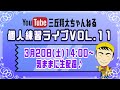 【生配信】三丘翔太の個人練習ライブVOL11(2021年3月20日)※曲目別チャプターあり