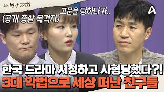 [#클립배송] 😡3대 악법으로 고통받은 북한 주민들! 탈북민 강규리의 😭소중한 친구들이 세상을 떠난 이유는?! | 이제 만나러 갑니다 725회