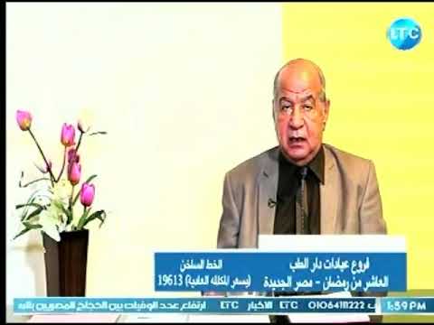 دار الطب مع د مصطفي امين حول اسباب تأخر الانجاب لدي الرجال 25 8 2018