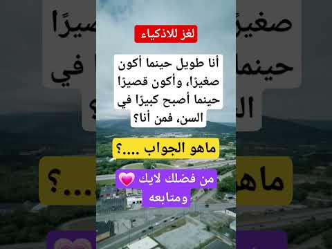 لغز للاذكياء أنا طويل حينما أكون صغير ا وأكون قصير ا حينما أصبح كبير ا في السن فمن أنا