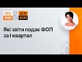 Які звіти подає ФОП за І квартал №24 16.04.2021 | Какие отчеты подает ФЛП