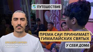 видео: Према Саи принимает гималайских святых у себя дома (часть 1) картинка: Према Саи принимает гималайских святых у себя дома (часть 1)