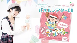 桃カナミュージックパネルシアター　春夏秋冬編 / 桃乃カナコ