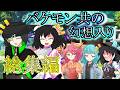 【ゆっくり茶番劇】バケモン共の幻想入り 総集編 #幻想入り #ゆっくり茶番劇 #総集編