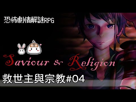 「Mochi實況」預錄／【恐怖劇情解謎RPG】Saviour & Religion #04 詭異的手術紀錄＆名為看護者的少女