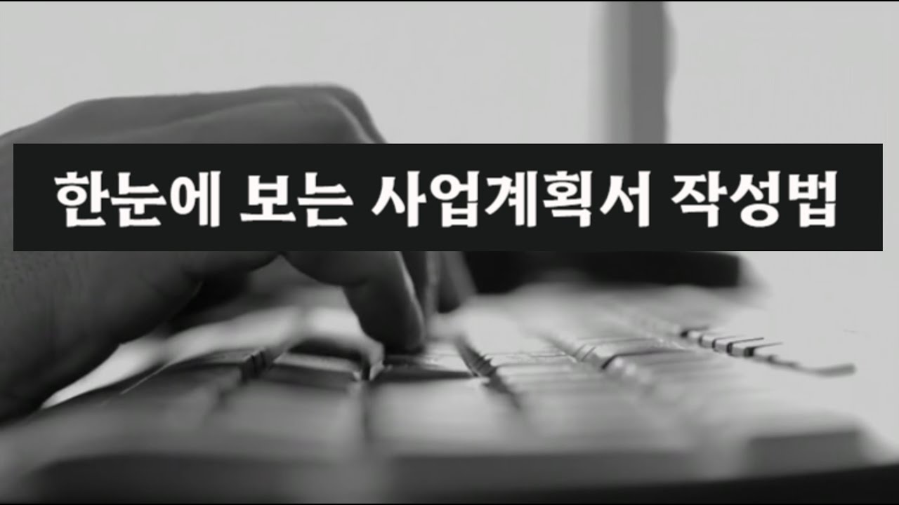 ⁣한눈에 보는 사업계획서 작성법