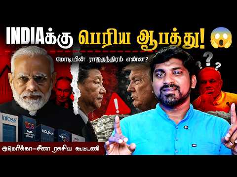 அபாய கட்டத்தில் இந்தியா | இனி தான் கஷ்டம் ஆரம்பம் | China USA Deal | Part 5 | Tamil Pokkisham