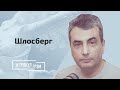 Шлосберг: кто писал речь Назарбаеву, кто предатель в окружении Навального и болезнь Лукашенко
