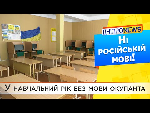 Школи Дніпра відмовились від предмету «російська мова»