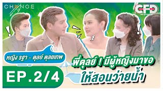 Club Friday Show หญิง รฐา - ตุลย์ ตุลยเทพ [2/4] - วันที่ 20 ส.ค. 2565 | CHANGE2561