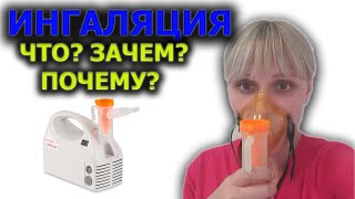 Ингаляция Небулайзером При Кашле, Насморке, Температуре и Бронхите! Вред Или Польза?