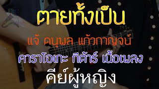 ตายทั้งเป็น  - แจ้ ดนุพล แก้วกาญจน์ Acoustic ByFirstKaraoke คีย์ผู้หญิง (คาราโอเกะกีต้าร์ เนื้อเพลง)