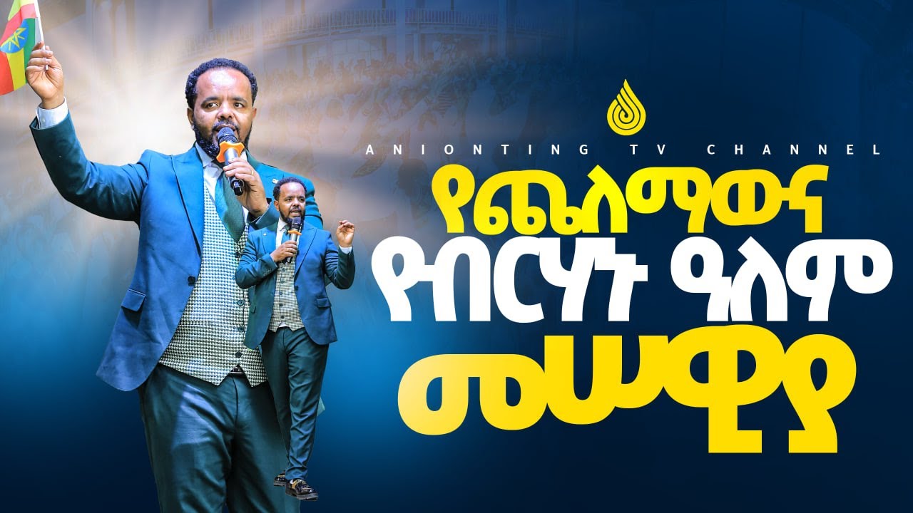 የጨለማው ዓለም እና የብርሃኑ ዓለም መሠዊያ | ሊታይ የሚገባው ድንቅ ትምህርት ...||MAN OF GOD PROPHET DERESSE LAKEW||