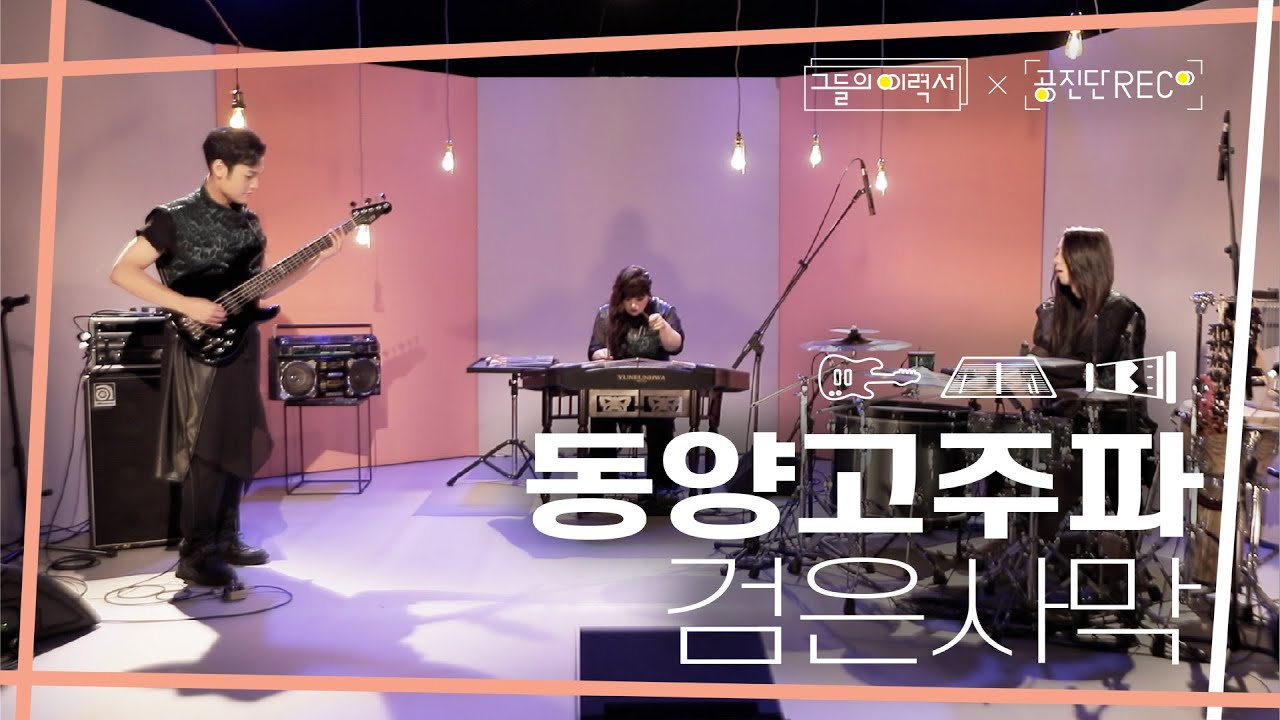 Eng Sub)[Their Resume X Gongzindan Rec.] Interview With Dongyanggozupa +  'Black Desert' 🎶 - Youtube