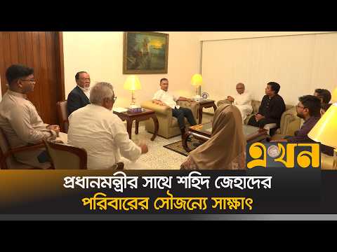 প্রধানমন্ত্রীর সাথে শহিদ জেহাদের পরিবারের সৌজন্যে সাক্ষাৎ | PM Meeting | Shaheed Jehad | Ekhon TV