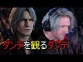 [ダンテと観る]デビルメイクライ5 ダンテトレーラー TGS2018[links in description] Devil May Cry 5 Reaction!!!