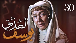 مسلسل يوسف الصديق (ع) | الحلقة 30