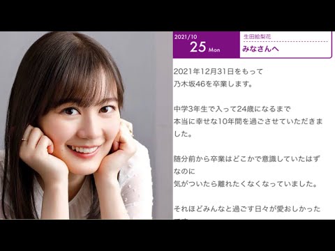【乃木坂46】卒業発表ブログ全文【生田絵梨花】