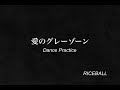 ライスボール「愛のグレーゾーン」Dance Practice
