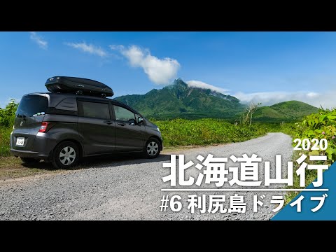 2020北海道山行 #6 ドライブ編 利尻島ドライブそして礼文島へ / フリードスパイクで車中泊山行