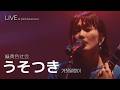 [LIVE] 緑黄色社会(녹황색사회) - うそつき 거짓말쟁이 ライブ (가사번역/한글자막)