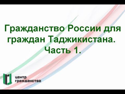 Видео: Как да получите руско гражданство за граждани на Таджикистан