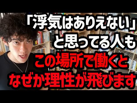 【職業別浮気率TOP5＆浮気の7割が起きる場所】4.2万人を10年間追跡して判明！恋人選びをするときに、こういう部分も予め意識してみてください！【DaiGo 切り抜き】