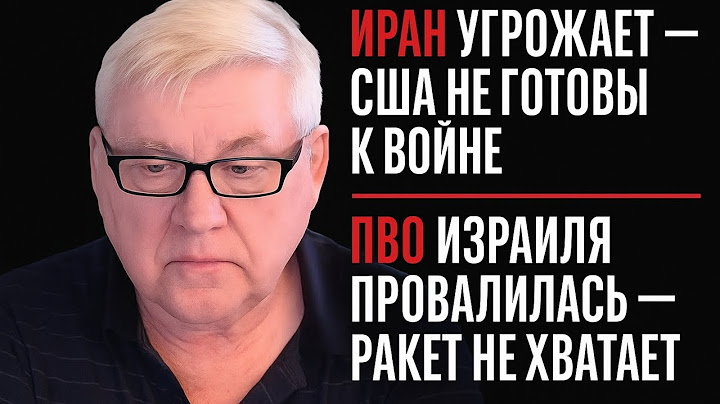 Андрей Мартьянов: Иран угрожает — США не готовы к войне