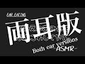 【ASMR】両耳舐め尽くされる快感耳舐め［ear eating］