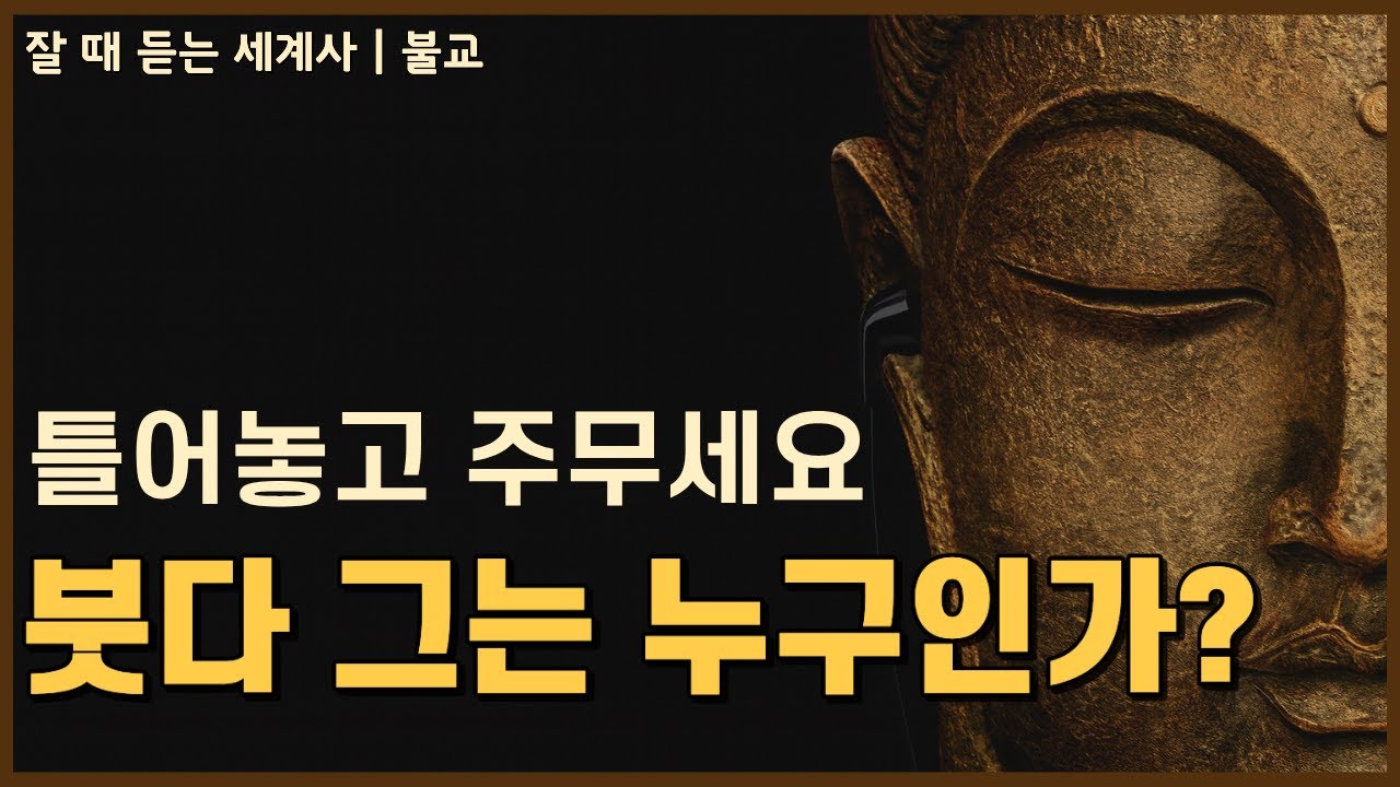 🌙 성우 이지선이 직접 읽어드리는 | 붓다: 그는 누구인가?| 잘 때 듣는 세계사[중간광고X]