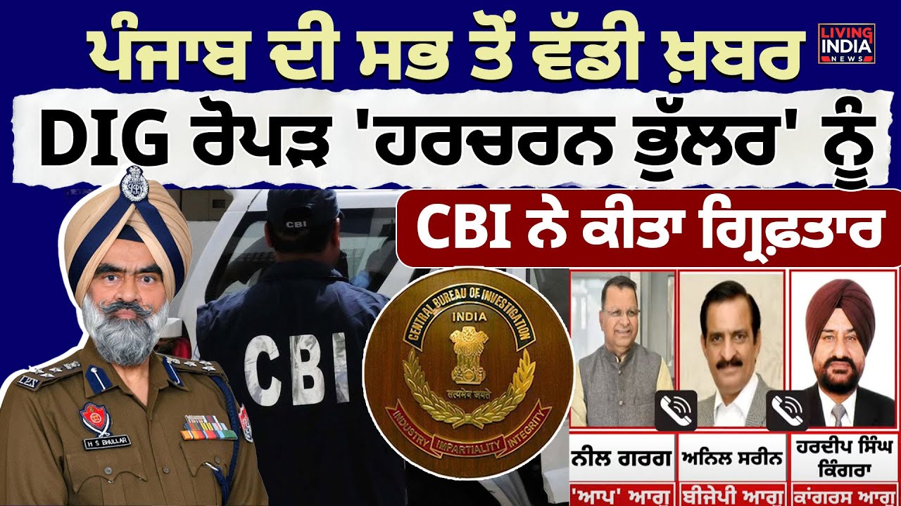 Punjab ਦੀ ਸਭ ਤੋਂ ਵੱਡੀ ਖ਼ਬਰ, DIG Ropar 'Harcharan Singh Bhullar' ਨੂੰ CBI ...