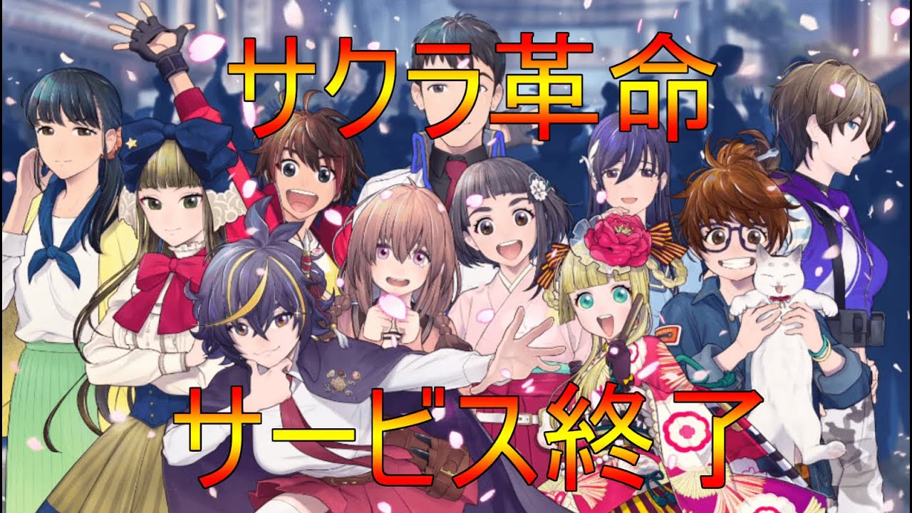 サービス終了】～サクラ革命～華咲く乙女たち～ - YouTube