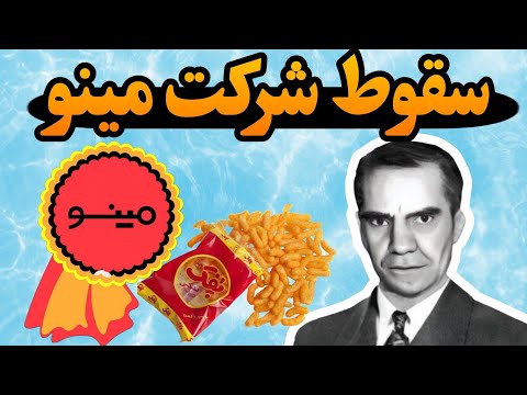 از ساخت امپراتوری مینو تا سقوط بعد از انقلاب