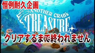 [Another Crab's Treasure]エルデンリングDLCの前にヤドカリングをクリアするまで終われません[初見/ネタバレ注意]