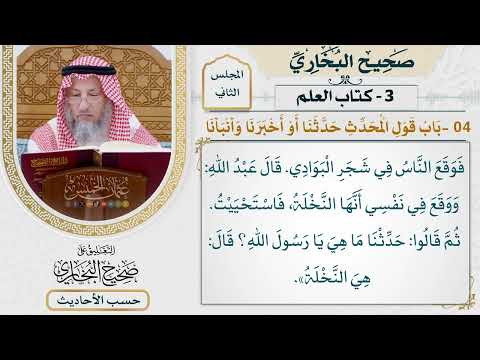 [61] حديث: إن من الشجر شجرة لا يسقط ورقها [كتاب العلم - باب قول المحدث: حدثنا أو أخبرنا]