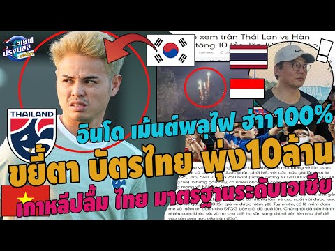 #ช็อค!เวียดนามขยี้ตา บัตรไทยพุ่ง10ล้าน!ซนฮึงมิน ชมไทยมาตรฐานเอเชีย อินโด เม้นต์พลุไฟ ฮาา100%