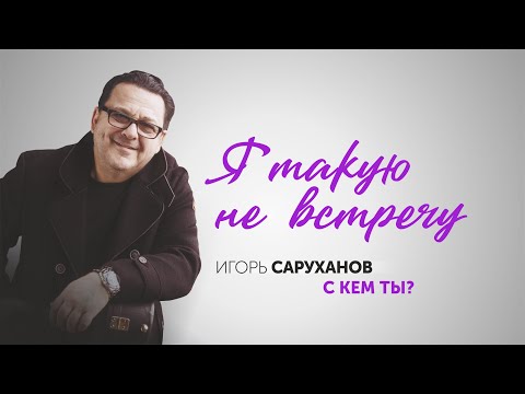 Игорь Саруханов - Я Такую Не Встречу