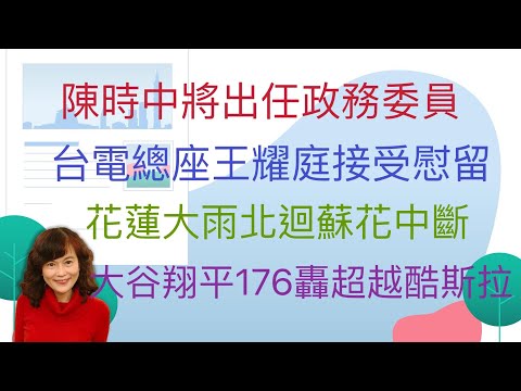 4.22.24【李竺禪｜中廣新聞宴】花蓮地牛翻身！一小時連25震｜大雨土石崩落崇德段！花蓮北迴、蘇花中斷｜新內閣政委傳陳時中入列！鄧振中留任「3主委」兼任